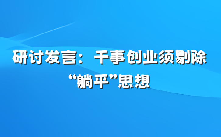 研讨发言：干事创业须剔除“躺平”思想