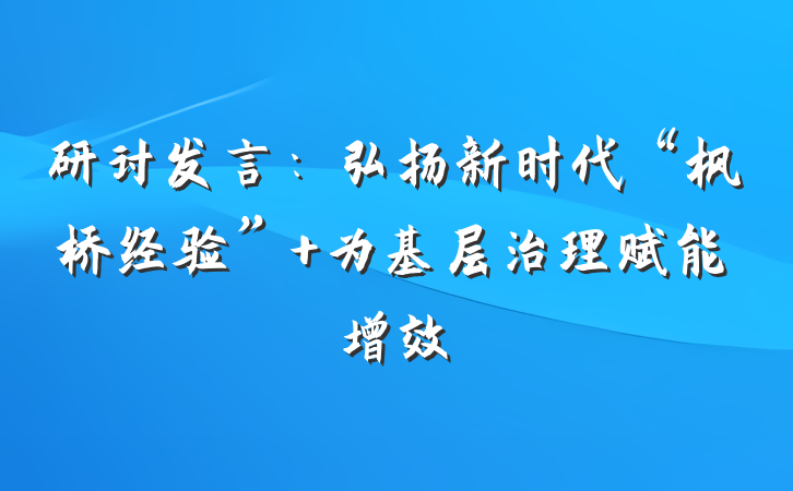 研讨发言：弘扬新时代“枫桥经验” 为基层治理赋能增效