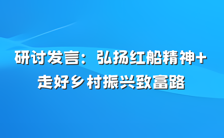 研讨发言：弘扬红船精神 走好乡村振兴致富路