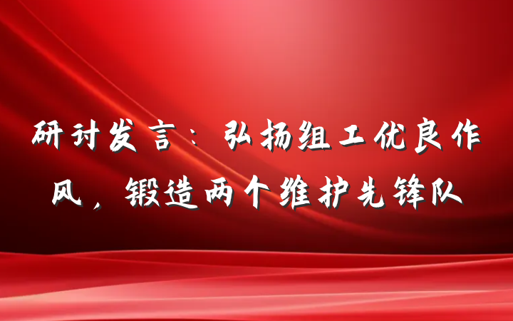 研讨发言：弘扬组工优良作风，锻造两个维护先锋队
