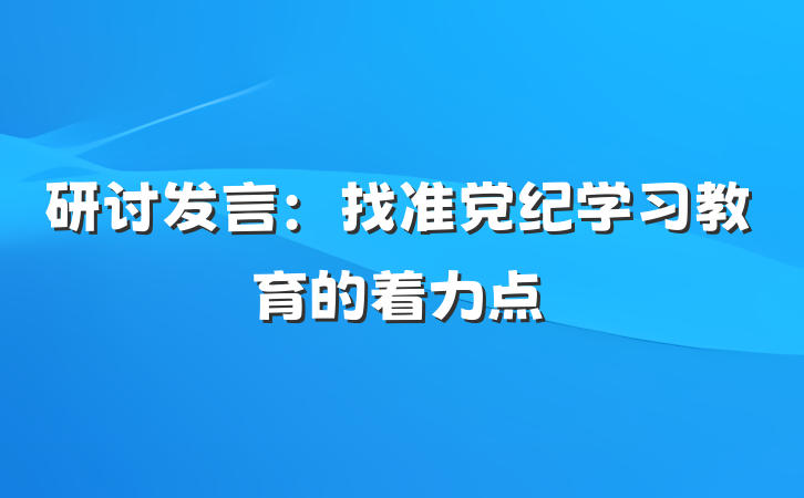 研讨发言：找准党纪学习教育的着力点