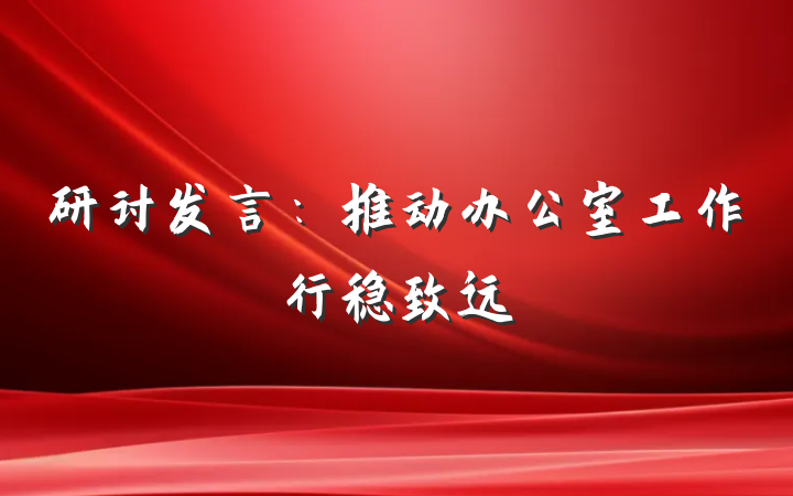 研讨发言：推动办公室工作行稳致远