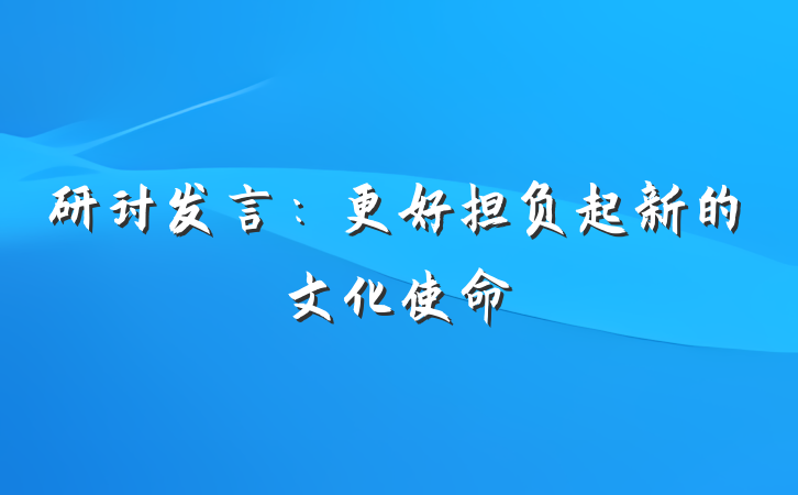 研讨发言：更好担负起新的文化使命