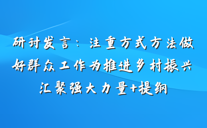 研讨发言：注重方式方法做好群众工作为推进乡村振兴汇聚强大力量 提纲
