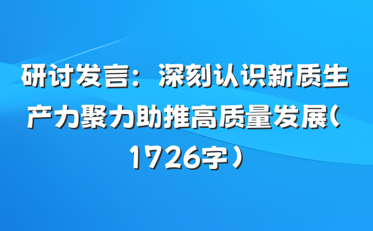 研讨发言:深刻认识新质生产力聚力助推高质量发展(1726字)