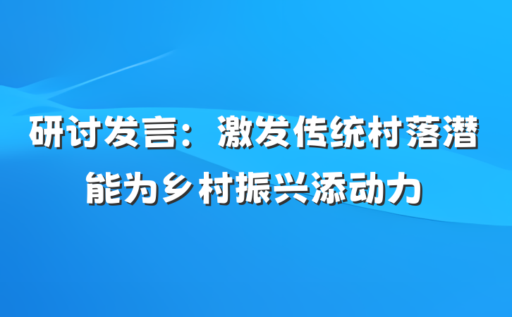 研讨发言：激发传统村落潜能为乡村振兴添动力
