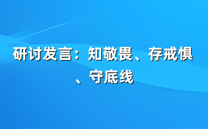 研讨发言：知敬畏、存戒惧、守底线