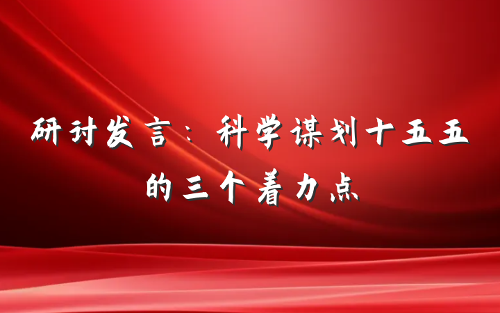 研讨发言：科学谋划十五五的三个着力点