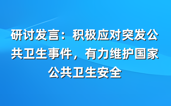研讨发言：积极应对突发公共卫生事件，有力维护国家公共卫生安全
