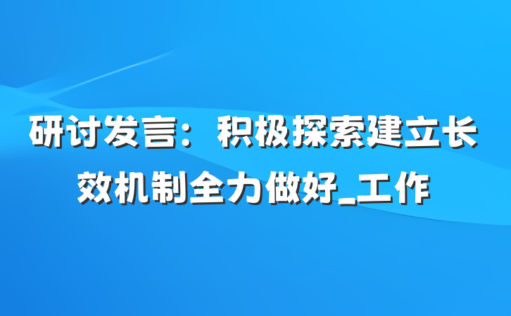 研讨发言：积极探索建立长效机制全力做好_工作