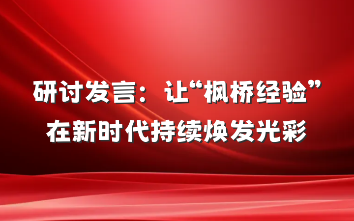 研讨发言：让“枫桥经验”在新时代持续焕发光彩