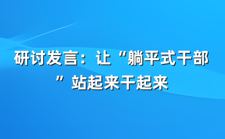 研讨发言：让“躺平式干部”站起来干起来