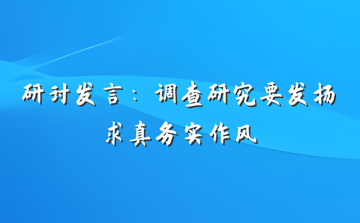 研讨发言：调查研究要发扬求真务实作风