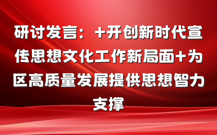 研讨发言： 开创新时代宣传思想文化工作新局面 为区高质量发展提供思想智力支撑