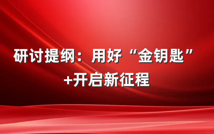 研讨提纲：用好“金钥匙” 开启新征程