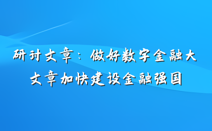 研讨文章：做好数字金融大文章加快建设金融强国