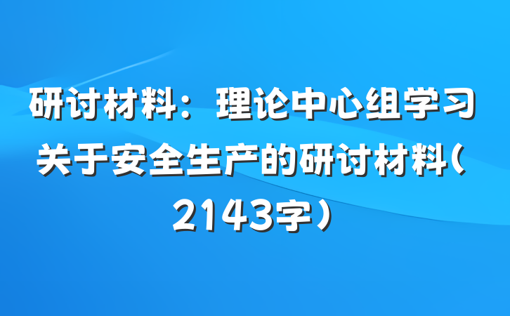 研讨材料：理论中心组学习关于安全生产的研讨材料（2143字）