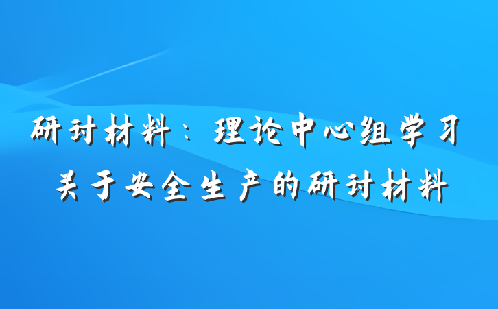 研讨材料：理论中心组学习关于安全生产的研讨材料