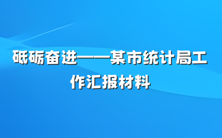 砥砺奋进——某市统计局工作汇报材料