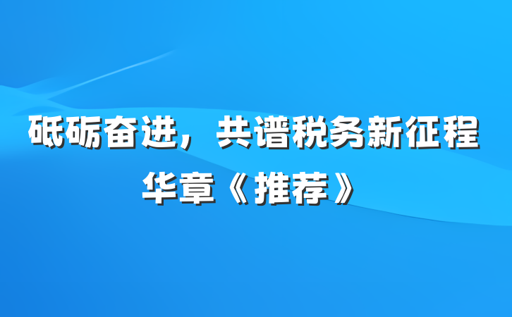 砥砺奋进,共谱税务新征程华章《推荐》