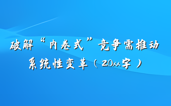 破解“内卷式”竞争需推动系统性变革（20xx字）