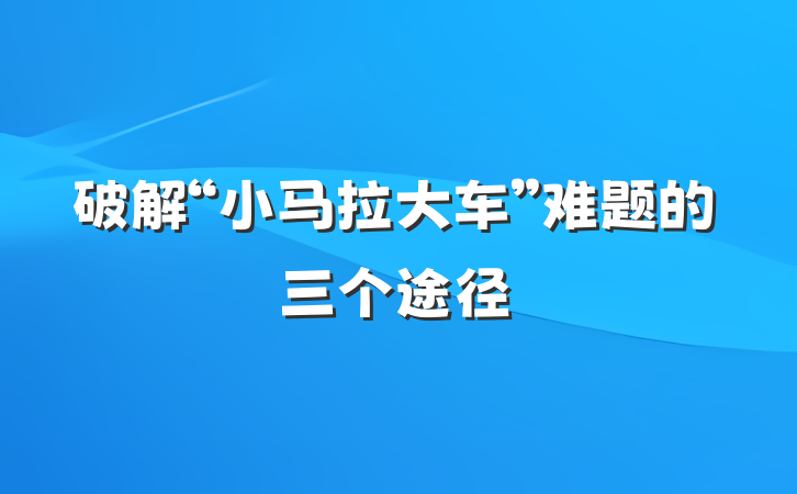破解“小马拉大车”难题的三个途径