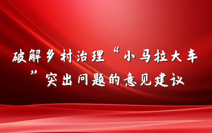破解乡村治理“小马拉大车”突出问题的意见建议