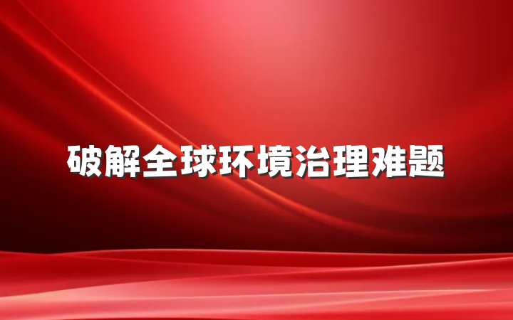 破解全球环境治理难题