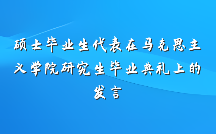 硕士毕业生代表在马克思主义学院研究生毕业典礼上的发言