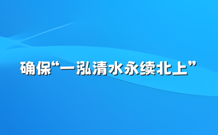 确保“一泓清水永续北上”