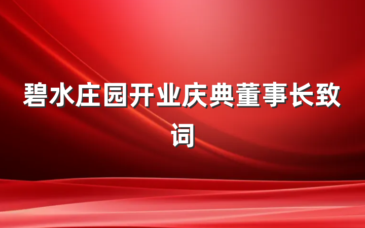 碧水庄园开业庆典董事长致词