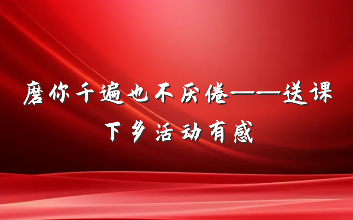 磨你千遍也不厌倦——送课下乡活动有感