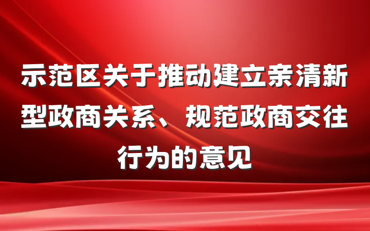 示范区关于推动建立亲清新型政商关系、规范政商交往行为的意见