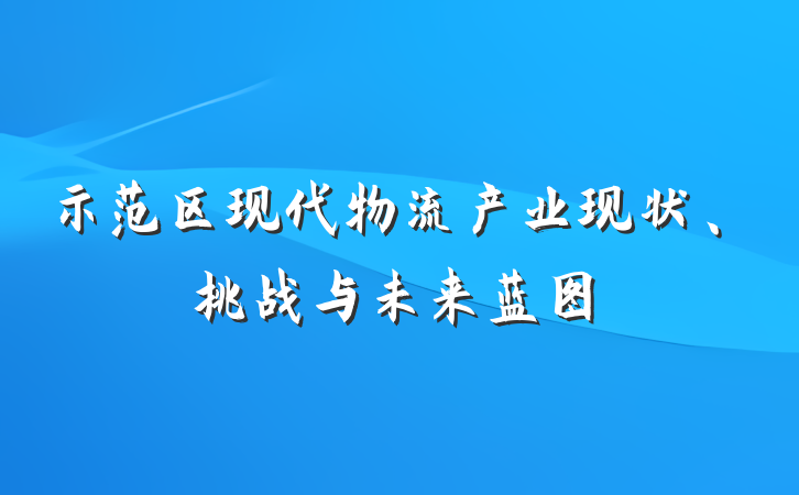 示范区现代物流产业现状、挑战与未来蓝图