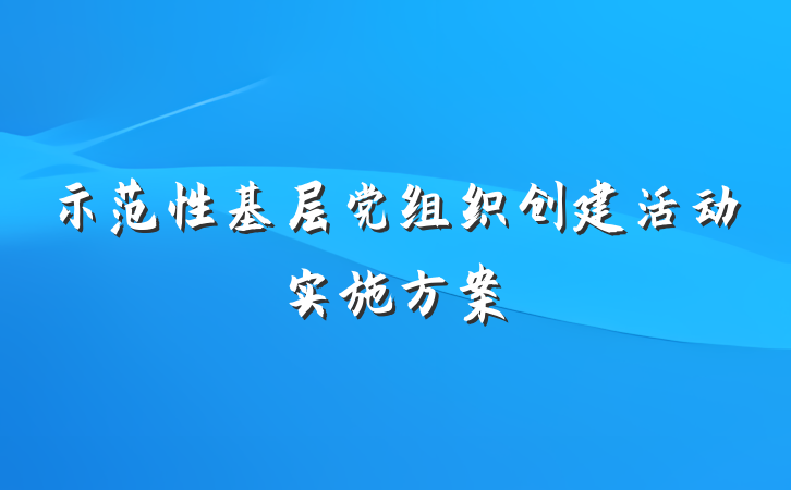 示范性基层党组织创建活动实施方案