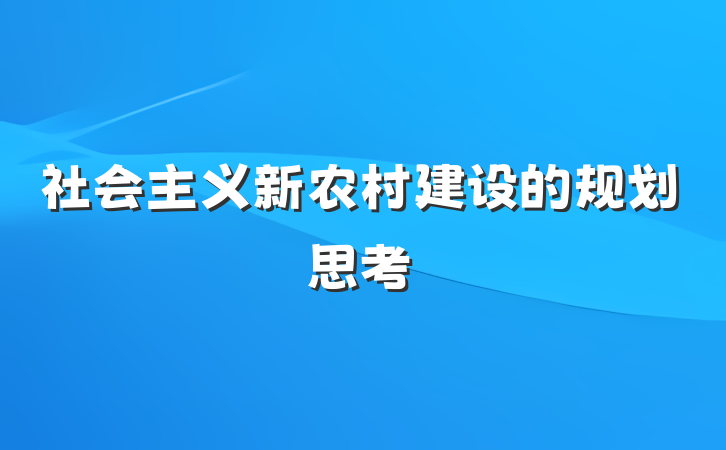 社会主义新农村建设的规划思考