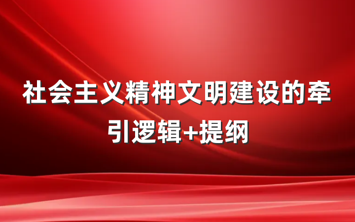 社会主义精神文明建设的牵引逻辑 提纲