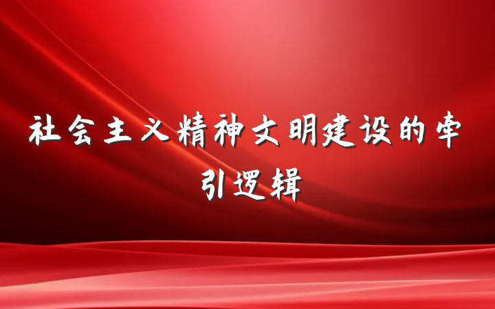 社会主义精神文明建设的牵引逻辑