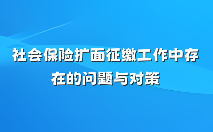 社会保险扩面征缴工作中存在的问题与对策