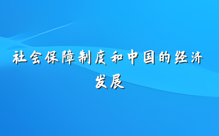 社会保障制度和中国的经济发展