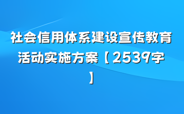 社会信用体系建设宣传教育活动实施方案【2539字】
