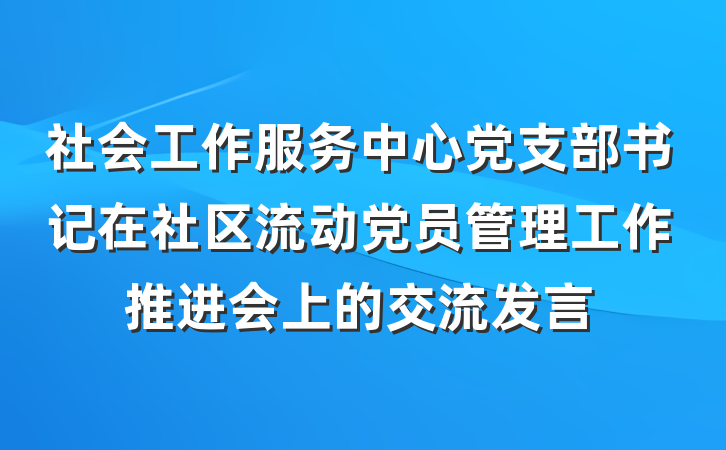 社会工作服务中心党支部书记在社区流动党员管理工作推进会上的交流发言