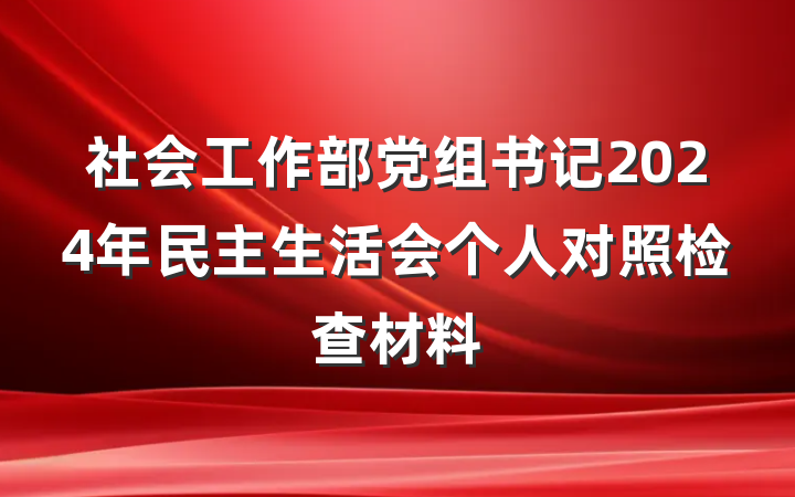 社会工作部党组书记2024年民主生活会个人对照检查材料