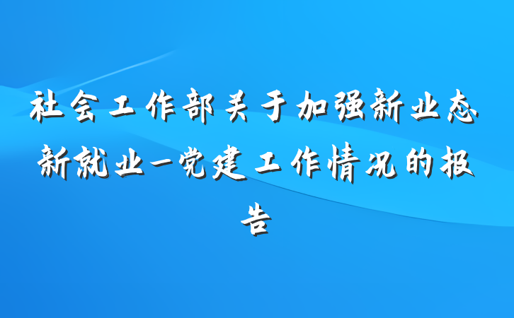 社会工作部关于加强新业态新就业_党建工作情况的报告