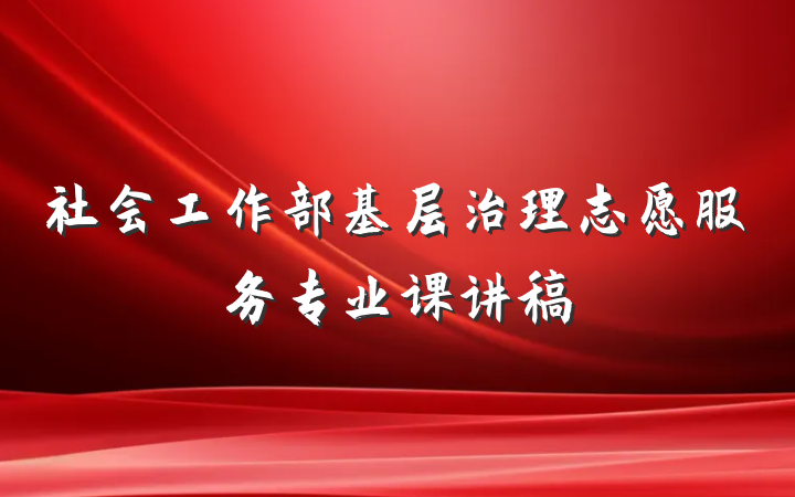 社会工作部基层治理志愿服务专业课讲稿