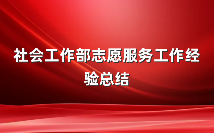 社会工作部志愿服务工作经验总结