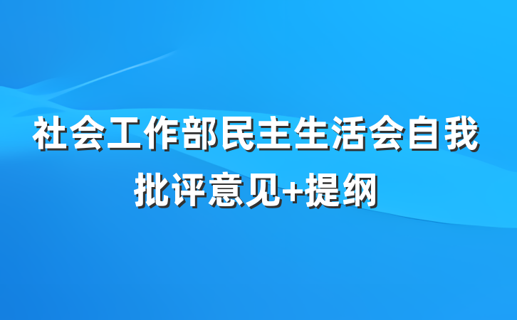 社会工作部民主生活会自我批评意见 提纲