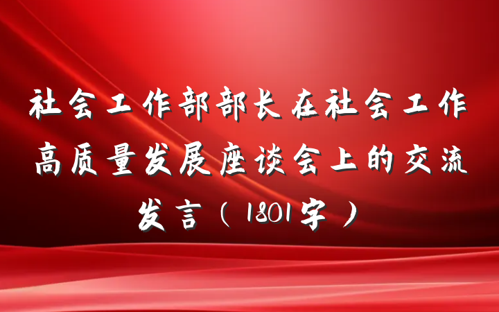 社会工作部部长在社会工作高质量发展座谈会上的交流发言（1801字）