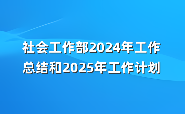 社会工作部2024年工作总结和2025年工作计划