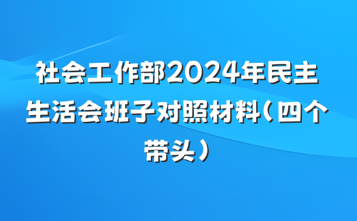 社会工作部2024年民主生活会班子对照材料（四个带头）